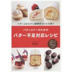 [本/雑誌]/パティスリーのためのバター不足対応レシピ バターのかわりに植物性オイルを使菊地賢一/著