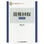 ショッピング融資 【送料無料】[本/雑誌]/債権回収 (法人融資手引シリーズ)/旗田庸/著