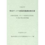 【送料無料】[本/雑誌]/特定サービス産業実態調査報告書 自動車賃貸業、スポーツ・娯楽用品賃貸業、その他の物品賃貸業編平成25年/経済産業省大臣官房調