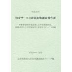 【送料無料】[本/雑誌]/特定サービス産業実態調査報告書 映像情報制作・配給業、音声情報制作業、映像・音声・文字情報制作に附帯するサービス業編平成25