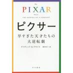 [本/雑誌]/ピクサー 早すぎた天才たちの大逆転劇 / 原タイトル:THE PIXAR TOUCH (ハヤカワ文庫