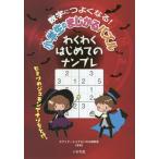 Yahoo! Yahoo!ショッピング(ヤフー ショッピング)[本/雑誌]/数字につよくなる!小学生のまじかるパズルわくわくはじめてのナンプレ/エデュケーショナルパズル研究会/編著