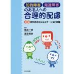 [書籍のゆうメール同梱は2冊まで]/[本/雑誌]/知的障害・発達障害のある人への合理的配慮 自立のためのコミュニケーション支援/坂爪一幸/編著 湯汲英