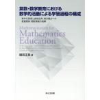 Yahoo! Yahoo!ショッピング(ヤフー ショッピング)【送料無料】[本/雑誌]/算数・数学教育における数学的活動による学習過程の構成 数学化原理と表現世界、微分積分への数量関係・関数領域の指導/礒田正美/著