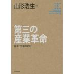 [ бесплатная доставка ][книга@/ журнал ]/ третий. промышленность переворот экономика .... изменение ( Kadokawa интернет курс )/ Yamagata . сырой /..