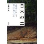 【送料無料】[本/雑誌]/日本の土 地質学が明かす黒土と縄文文化/山野井徹/著