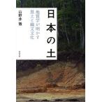 [書籍のメール便同梱は2冊まで]/【送料無料選択可】[本/雑誌]/日本の土 地質学が明かす黒土と縄文文化/山野井徹/著