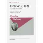 【送料無料】[本/雑誌]/われわれと他者 フランス思想における他者像 新装版 / 原タイトル:NOUS ET LES AUTRES (叢書・ウニベルシタス)/ツヴ