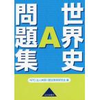 [本/雑誌]/世界史A問題集/神奈川歴史教育研究会/編