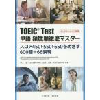 [本/雑誌]/TOEIC Test単語頻度順徹底マスタ [解答・訳なし]/井上治/他編著 L.バロウズ/他編著