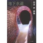 【送料無料】[本/雑誌]/地下水道 岩井洋詩集/岩井洋/著