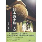 [本/雑誌]/日本酒を愉しむ 長崎県の酒蔵をあるく/檜原勇多賀/著