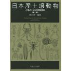 【送料無料】[本/雑誌]/日本産土壌動物 分類のための図解検索 第2版 2巻セット/青木淳一/編著