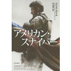 [本/雑誌]/アメリカン・スナイパー / 原タイトル:AMERICAN SNIPER (ハヤカワ文庫 NF 427)