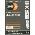 【送料無料】[本/雑誌]/基本情報技術者徹底解説本試験問題 2015春 (情報処理技術者試験対策書)/アイテック教