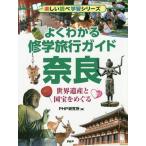 [книга@/ журнал ]/ хорошо понимать .. туристический справочник Nara World Heritage . национальное достояние ....( веселый проверка учеба серии )/PHP изучение место / сборник 