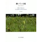 [ бесплатная доставка ][книга@/ журнал ]/ перемещение .... двор .. двор из планета и двор ./. название :LE JARDIN EN MOUVEMENT/ Jill *kre man /( работа ) гора внутри ../ перевод 