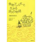 [本/雑誌]/食物アレルギーと生きる詩人の物語 お誕生日も命がけ / 原タイトル:Don’t Kill the Birthday Girl (希望