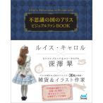 【送料無料】[本/雑誌]/不思議の国のアリスビジュアルファンBOOK / 原タイトル:Alice’s Adve