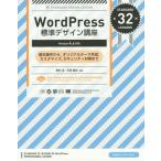 【送料無料】[本/雑誌]/WordPress標準デザイン講座 基本操作から、オリジナルテーマ作成、カスタマイズ、セ