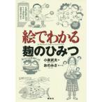 [書籍のゆうメール同梱は2冊まで]/【送料無料選択可】[本/雑誌]/絵でわかる麹のひみつ (絵でわかるシリーズ)/小泉武夫/著 おのみさ/絵・レシピ