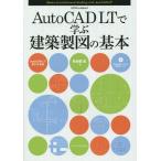 [本/雑誌]/AutoCAD LTで学ぶ建築製図の基本 (エクスナレッジムック)/鳥谷部真/著