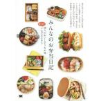 [本/雑誌]/みんなのお弁当日記 20人のおいしそうなお昼、覗かせていただきます♪/SE編集部/編