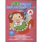 [本/雑誌]/小学生のためのたのしい!おんがくワーク 楽譜がスラスラ読めるようになる A/加納敬三/著