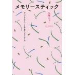 ショッピングメモリースティック [本/雑誌]/メモリースティック ポップカルチャーと社会をつなぐやり方/九龍ジョ著