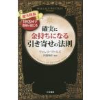 [本/雑誌]/確実に金持ちになる「引き寄せの法則」 超実践版 / 原タイトル:THE SCIENCE OF GETTING RICH/ウォレス・ワトル