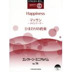 [本/雑誌]/エレクトーン・ミニアルバム Vol.14 (STAGEA・EL)/ヤマハ音楽振興会