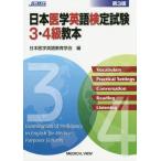 [書籍とのメール便同梱不可]/【送料無料選択可】[本/雑誌]/日本医学英語検定試験3・4級教本/日本医学英語教育学会/編