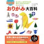 [本/雑誌]/おりがみ大百科 最新版/小林一夫/監修 造事務所/編集・構成