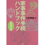 【送料無料】[本/雑誌]/家事事件手続ハンドブック 家庭裁判所利用術/矢野輝雄/著