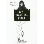 [本/雑誌]/MY NAME IS...RINKA A to Z DICTIONARY/梨花/著(単行本・ムック)