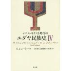 【送料無料】[本/雑誌]/イエス・キリスト時代のユダヤ民族史 4 / 原タイトル:Geschichte des judischen Volkes im Zeita