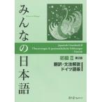 [книга@/ журнал ]/ все. японский язык начинающий 2 письменный перевод * грамматика описание немецкий язык версия no. 2 версия /s Lee e- сеть / сборник работа 