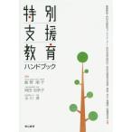 【送料無料選択可】[本/雑誌]/特別支援教育ハンドブック 養護教諭・特別支援教育コーディネーター・特別支援学級担任・特別支援教育支援員・教諭・学生・看