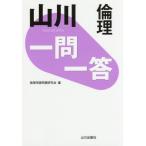 [本/雑誌]/山川一問一答倫理/倫理用語問題研究会/編