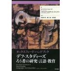 デフ・スタディーズろう者の研究・言語・教育 オックスフォード