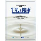 【送料無料】[本/雑誌]/牛乳と健康 牛乳乳製品健康科学会議総説集 わが国における研究の軌跡と将来展望/牛乳乳