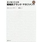 [本/雑誌]/戦略的ブランド・マネジメント エッセンシャル / 原タイトル:STRATEGIC BRAND MANAGEMENT 原著第4版の抄訳/ケ