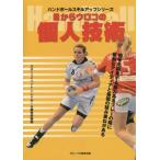 [本/雑誌]/目からウロコの個人技術 ハンドボール (ハンドボールスキルアップシリーズ)/スポーツイベント・ハンドボ