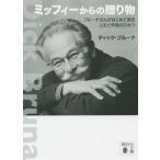 [書籍のメール便同梱は2冊まで]/[本/雑誌]/ミッフィーからの贈り物 ブルーナさんがはじめて語る人生と作品のひみつ (講談社文庫)/ディック・ブルー