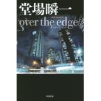 [книга@/ журнал ]/over the edge ( Hayakawa Bunko JA 1190)/. место . один / работа 