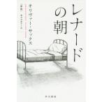 [книга@/ журнал ]/ Leonard. утро /. название :AWAKENINGS ( Hayakawa Bunko NF 428)/oliva-* sax / работа весна день .../ перевод 