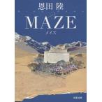 [書籍のメール便同梱は2冊まで]/[本/雑誌]/MAZE 新装版 (双葉文庫)/恩田陸/著