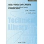 【送料無料】[本/雑誌]/高分子架橋と分解の新展開 普及版 (ファインケミカルシリーズ)/角岡正弘/監修 白井正充/監修