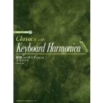 [書籍のゆうメール同梱は2冊まで]/【送料無料選択可】[本/雑誌]/鍵盤ハーモニカで奏でるクラシック/野呂芳文/編