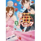 [本/雑誌]/苺パニック Ichigo &amp; Sou 2 (エタニティ文庫 エタニティブックス Blanc)/風/〔著〕